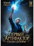 Юрий Окунев - Первый Артефактор семьи Шторм 2