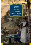 Антон Чехов - Человек в футляре. Избранное