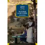 Постер книги Человек в футляре. Избранное