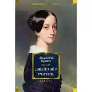 Постер книги Джейн Эйр. Учитель