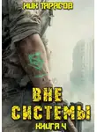 Ник Тарасов - Вне Системы. Книга 4