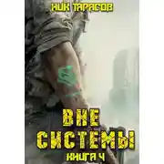 Постер книги Вне Системы. Книга 4