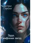 Виктория Старкина - Эдда. Симфония звезд