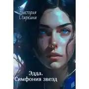 Постер книги Эдда. Симфония звезд