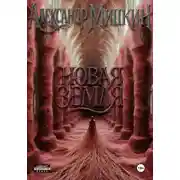 Постер книги Новая Земля