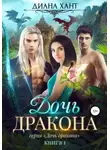 Диана Хант - Дочь дракона