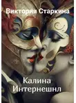 Виктория Старкина - Калина Интернешнл