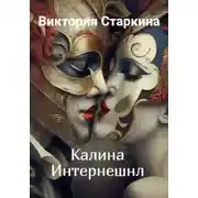 Постер книги Калина Интернешнл