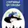 Наталья Олеск - Сокровища Чистоводья