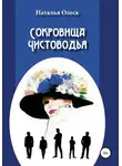 Наталья Олеск - Сокровища Чистоводья