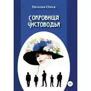 Постер книги Сокровища Чистоводья