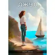 Постер книги Джул