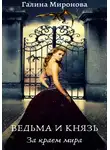 Галина Миронова - Ведьма и князь. За краем мира