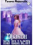 Галина Миронова - Дракон на вылет