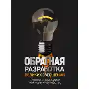Постер книги Обратная разработка великих свершений. Реверс-инжиниринг как путь к мастерству