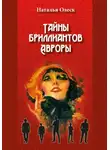 Наталья Олеск - Тайны бриллиантов Авроры