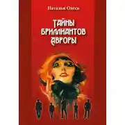 Постер книги Тайны бриллиантов Авроры
