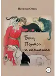 Наталья Олеск - Босс, Портос и компания
