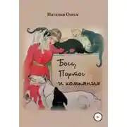 Постер книги Босс, Портос и компания
