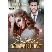 Постер книги Рыжие бывшими не бывают