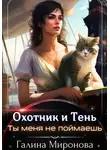 Галина Миронова - Охотник и тень. Ты меня не поймаешь
