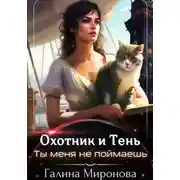 Постер книги Охотник и тень. Ты меня не поймаешь