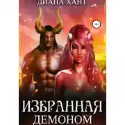 Постер книги Избранная демоном