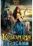 Диана Хант - Крылатая парусами