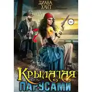 Постер книги Крылатая парусами
