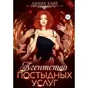 Постер книги Агентство постыдных услуг