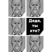Постер книги Дядя, ты кто?