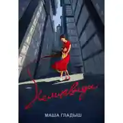 Постер книги Неликвиды