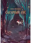 Елена Михалёва - Сахарный Лес
