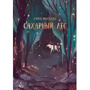 Постер книги Сахарный Лес