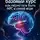 Ирина Ашина - Реальность 1.0 «Базовый курс: как перестать быть NPC в своей же игре»