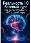Ирина Ашина - Реальность 1.0 «Базовый курс: как перестать быть NPC в своей же игре»