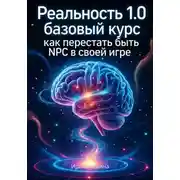 Постер книги Реальность 1.0 «Базовый курс: как перестать быть NPC в своей же игре»