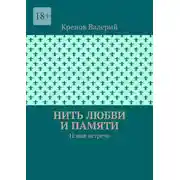 Постер книги Нить любви и памяти. Новая встреча