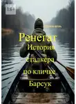 Игорь Сидоров - Ренегат. История сталкера по кличке Барсук