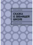 Мария Соколова - Сказка о звенящей школе. Сказка в стихах