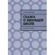 Постер книги Сказка о звенящей школе. Сказка в стихах