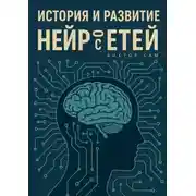 Постер книги История и развитие нейросетей