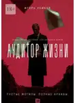 Игорь Усиков - Аудитор жизни. Пустые могилы. Полные архивы