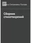 Алиса Попова - Сборник стихотворений