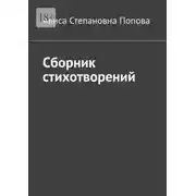 Постер книги Сборник стихотворений
