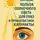 Евгений Слогодский - Польза солнечного света для глаз и профилактики катаракты