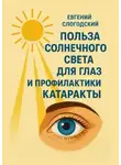 Евгений Слогодский - Польза солнечного света для глаз и профилактики катаракты