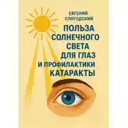 Постер книги Польза солнечного света для глаз и профилактики катаракты