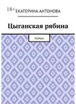 Екатерина Антонова - Цыганская рябина. Роман