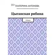Постер книги Цыганская рябина. Роман